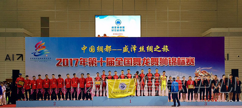 我校科技学院舞龙队喜获第十届全国舞龙舞狮锦标赛单项桂冠