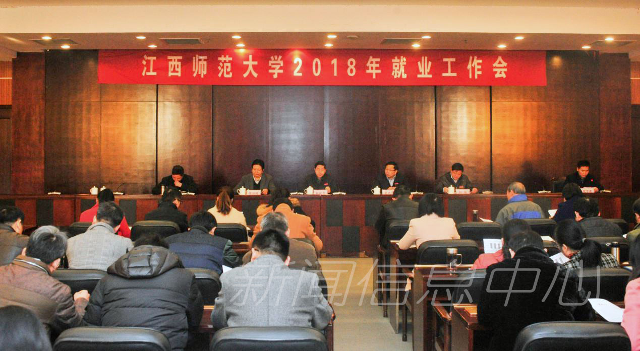 学校召开2018年就业工作会