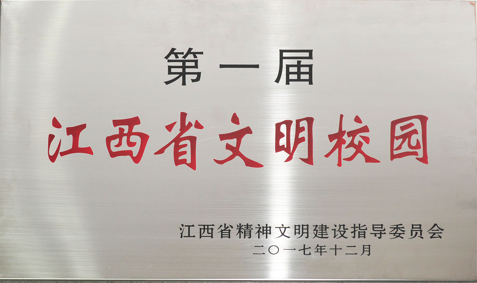 我校获评“第一届江西省文明校园”荣誉称号
