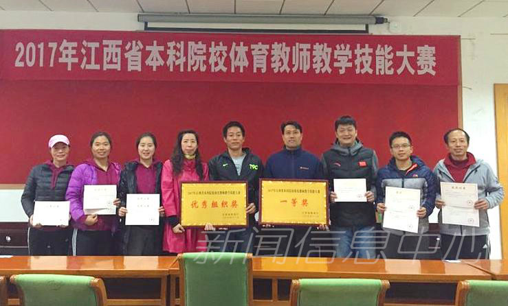 我校教师在2017年江西省本科院校体育教师教学技能大赛中荣获佳绩