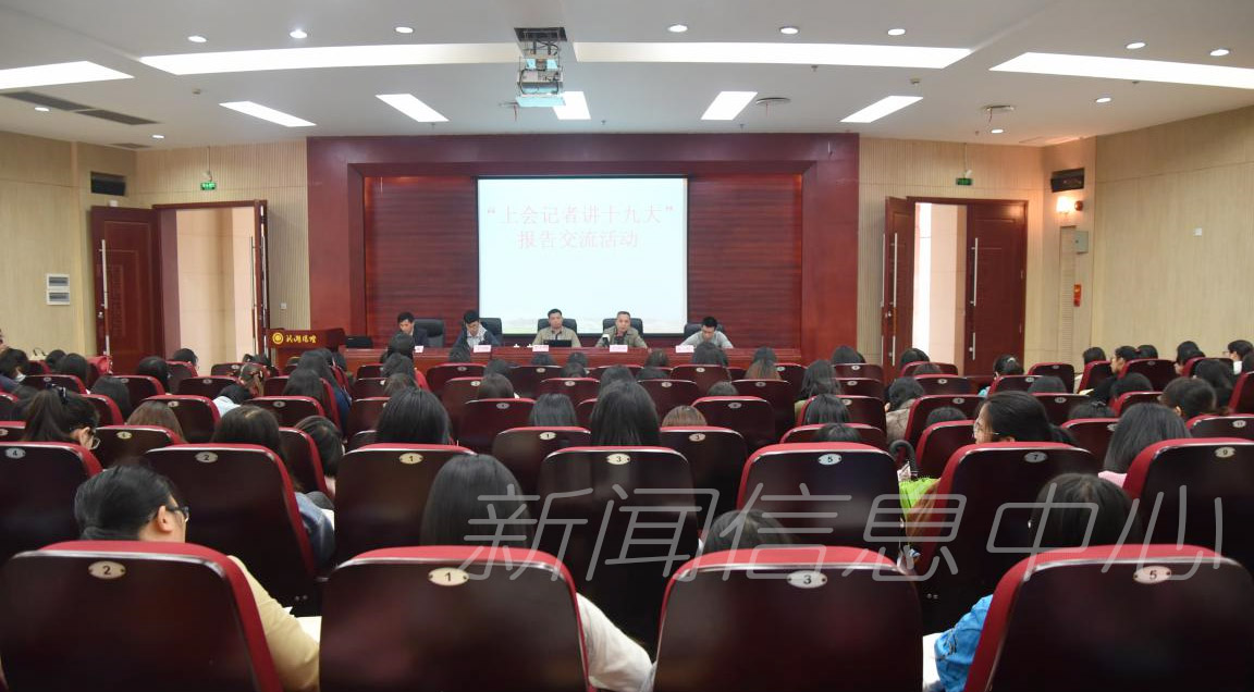 【学习宣传贯彻十九大精神】“江西上会记者”来校分享十九大新闻报道体会