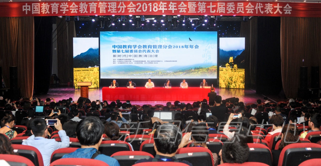我校成功承办中国教育学会教育管理分会2018年年会暨第七届委员会代表大会
