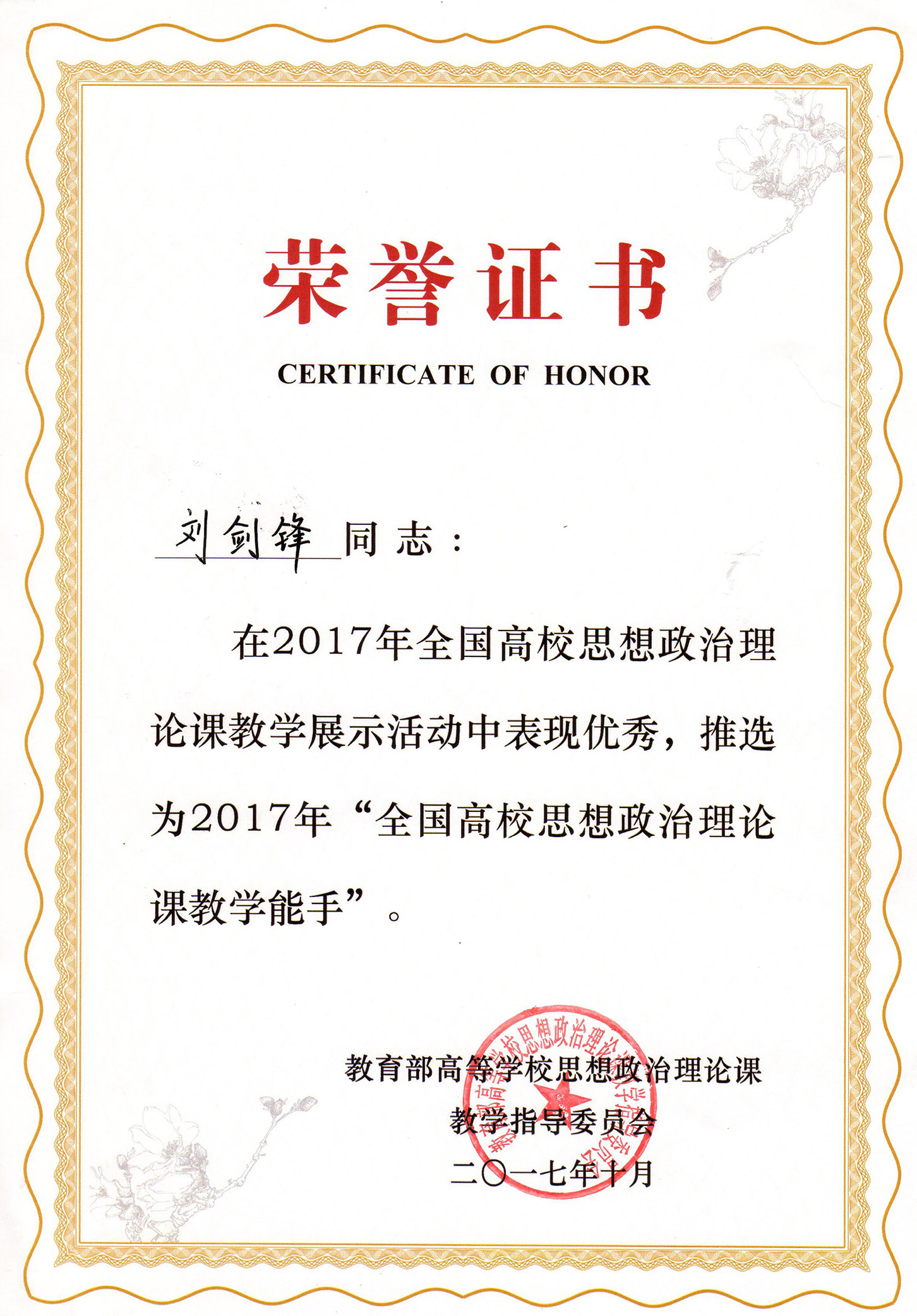 我校教师荣获2017年“全国高校思想政治理论课教学能手”称号
