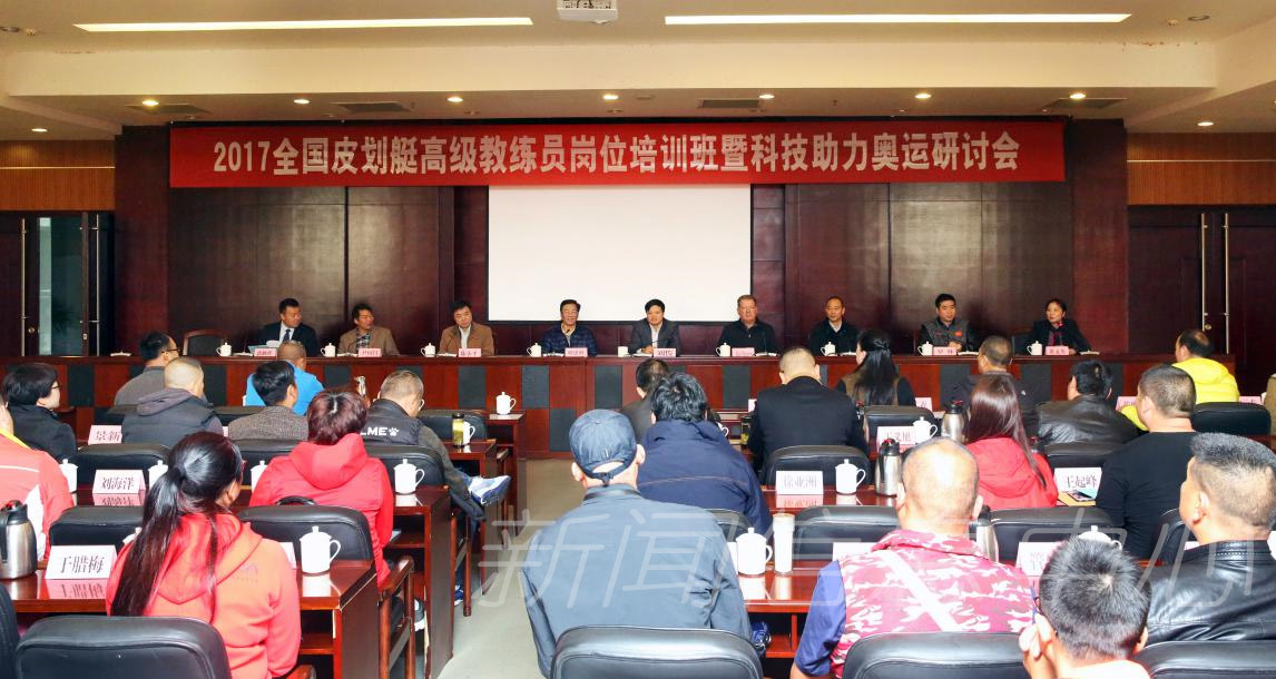“2017年全国皮划艇高级教练员岗位培训班暨科技助力奥运研讨会”在我校举行