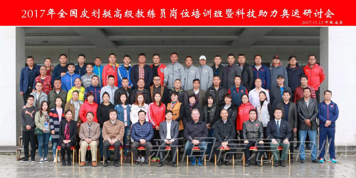 “2017年全国皮划艇高级教练员岗位培训班暨科技助力奥运研讨会”在我校举行
