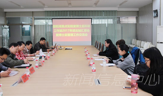 我校鄱阳湖湿地与流域研究教育部重点实验室2017年博士后进出站汇报会暨博士后管理工作交流会召开