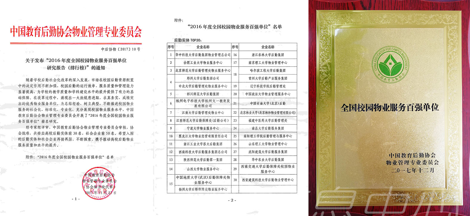 我校被评为“2016年度全国校园物业服务百强单位” 