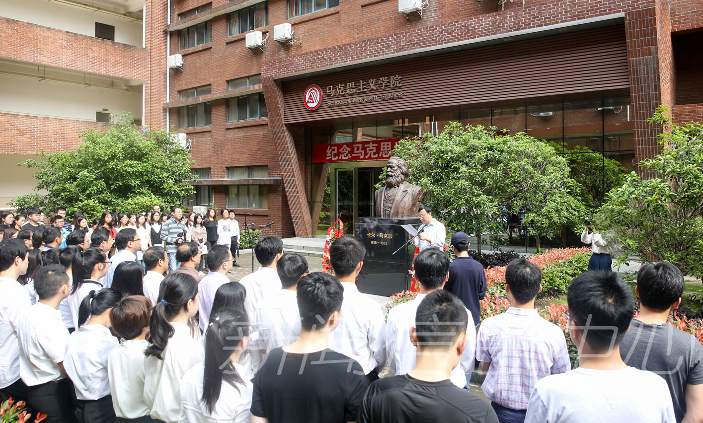 学校举行纪念马克思诞辰200周年活动