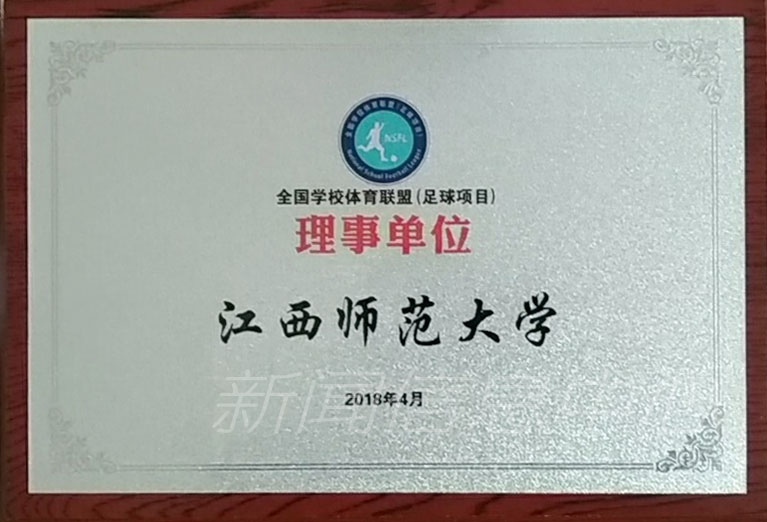 我校成为“教育部全国学校体育联盟（足球项目）”理事单位