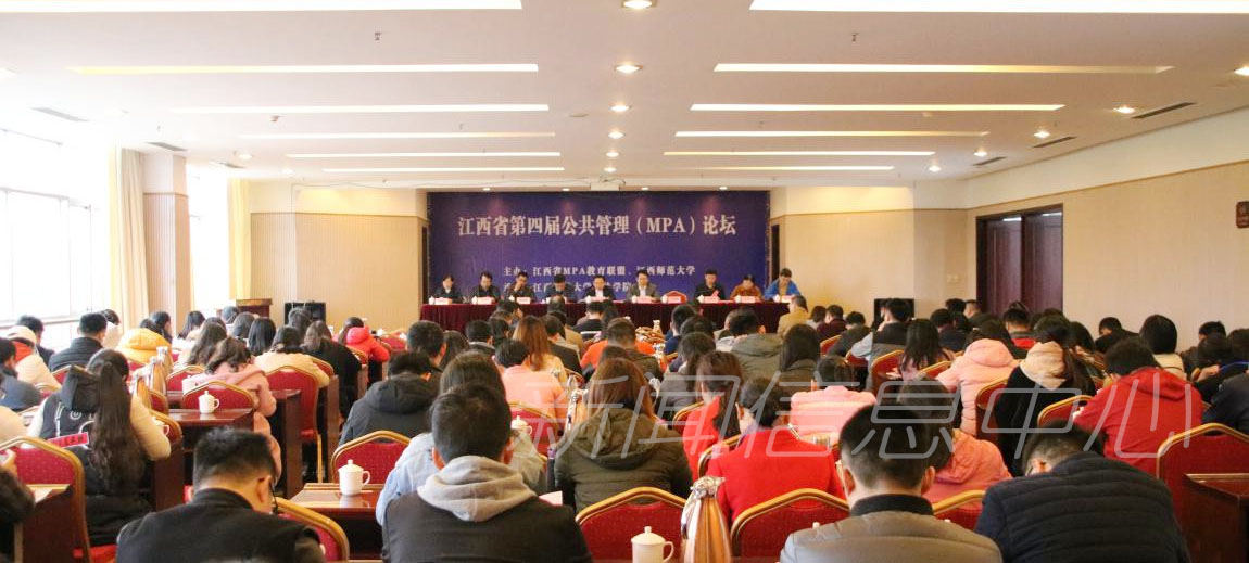 江西省第四届公共管理（MPA）论坛在我校举行
