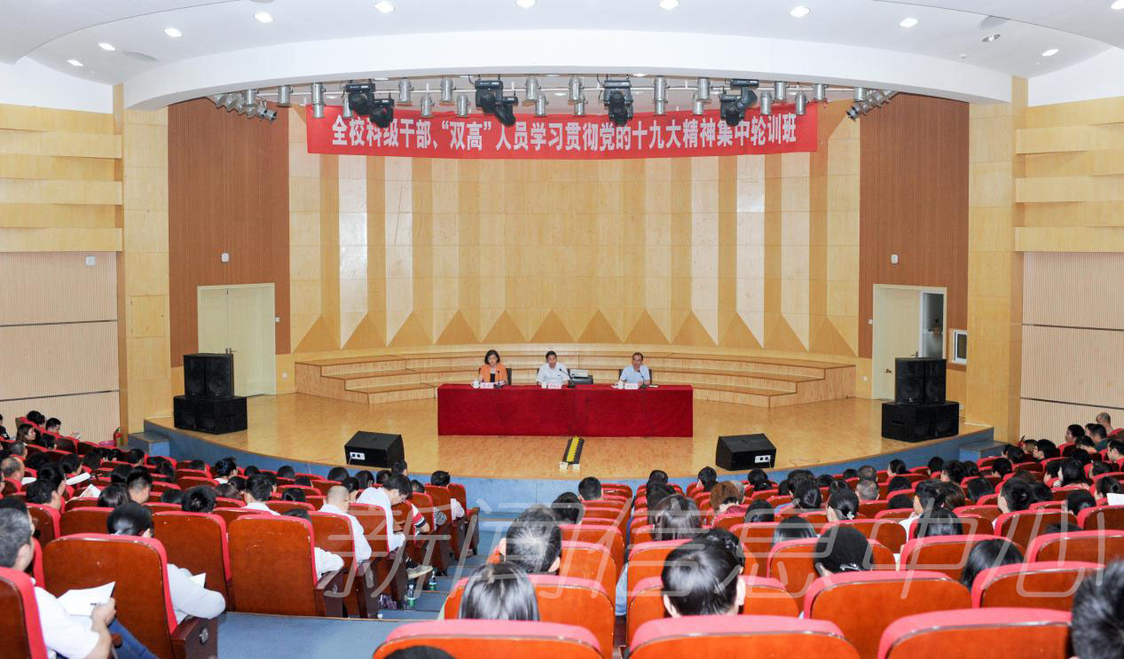 全校科级干部、“双高”人员学习贯彻党的十九大精神集中轮训班开班
